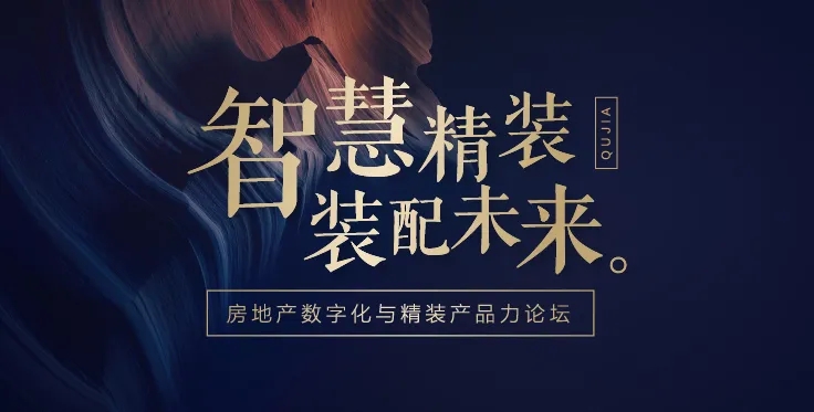 金螳螂成功举办房地产数字化与精装产品力论坛