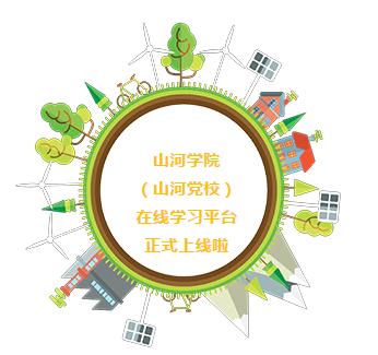 山河学院（山河党校）在线学习平台正式上线啦