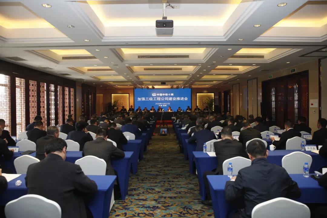 中铁十局召开加强三级工程公司建设推进会