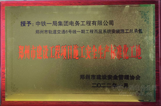 中铁一局电务公司郑州两项目荣获“郑州市建设工程项目施工安全生产标准化工地”