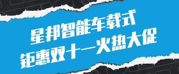 【钜惠双十一】星邦智能车载式火热大促正式来袭