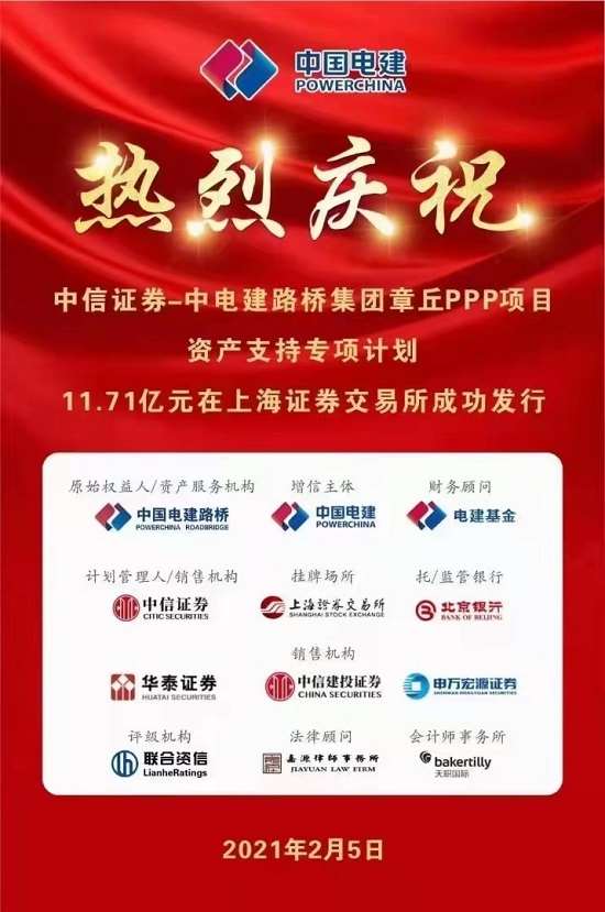 公司11.71亿元出表型PPP项目ABS发行成功
