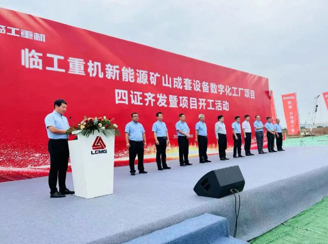 助推数字化转型，临工重机新能源矿山成套设备数字化工厂项目开工