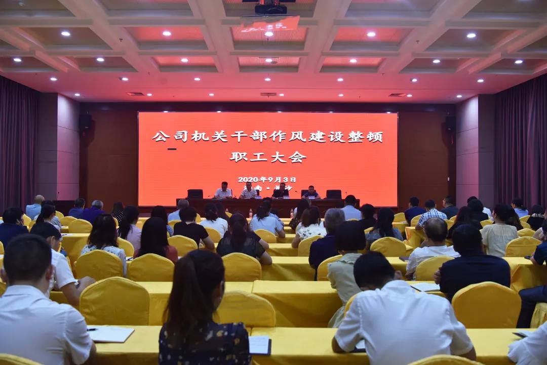 公司召开机关干部作风建设整顿职工大会 掀起作风建设“风暴”