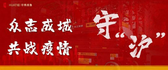 一起守“沪”丨争分夺秒的336个小时，华铁应急驰援上海抢建“生命方舟”