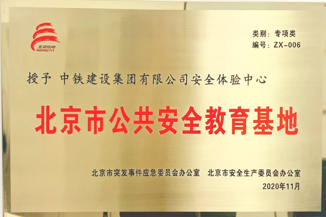 中铁建设安全体验中心获评首批北京市公共安全教育基地