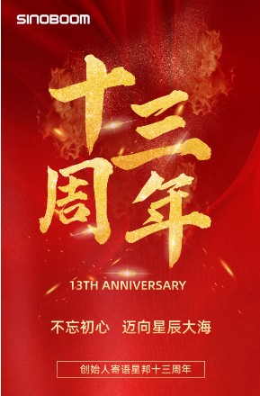 星邦智能13周年 | 不忘初心 迈向星辰大海