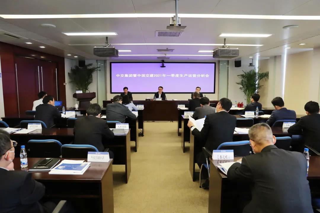 中交集团暨中国交建召开2021年一季度生产运营分析会