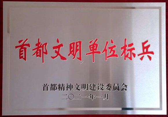 中国路桥公司再次获评“首都文明单位标兵”