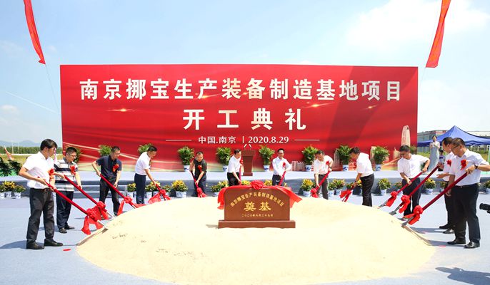南京挪宝生产装备制造基地项目开工