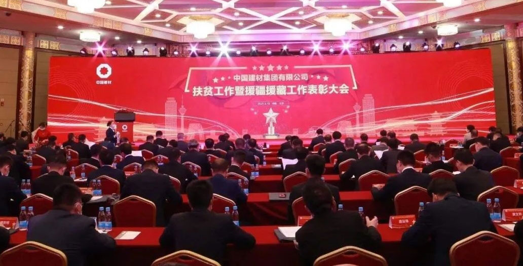 中国建材集团扶贫工作暨援疆援藏工作表彰大会在京召开