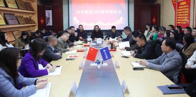 凝心聚力启新程 踔厉奋发开新局 | 兴华集团召开2023新春座谈会