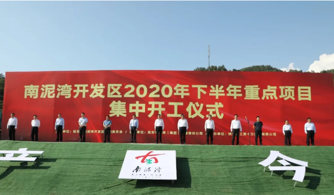 南泥湾开发区2020年下半年重点项目集中开工仪式顺利举行