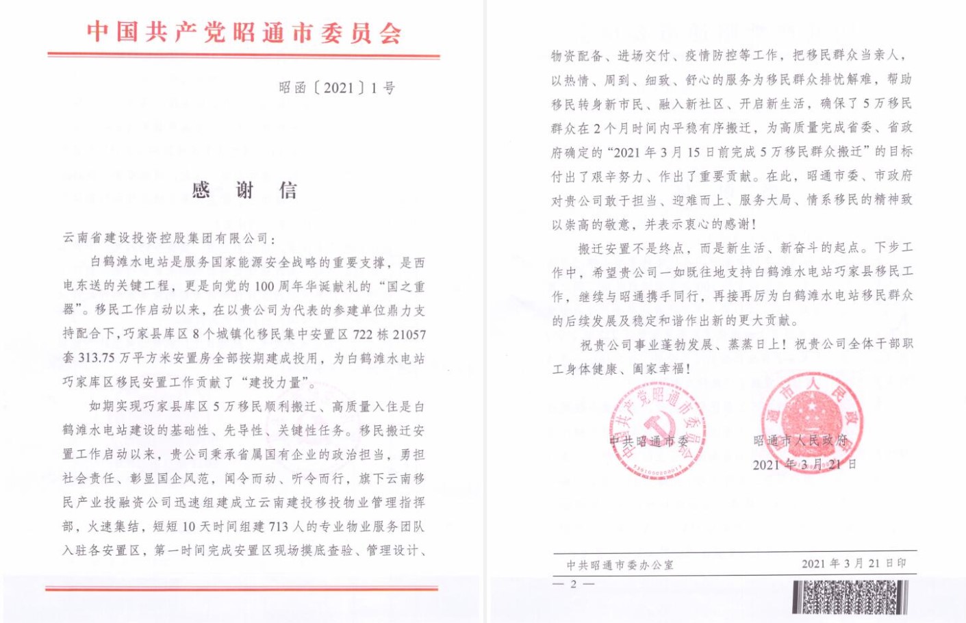 昭通市委市政府致信感谢集团