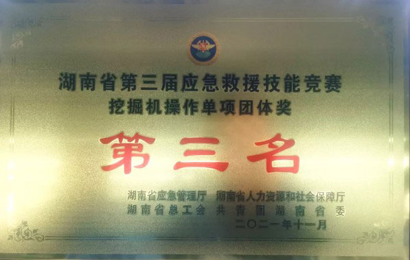 救援大比拼！山河智能应急救援队出战湖南省第三届应急救援技能竞赛