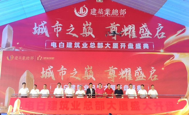 热烈祝贺电白建筑业总部大厦盛大开盘！