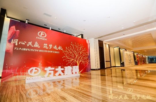 新闻 | 同心共赢 筑梦远航——方大建科2021年度合作伙伴交流大会圆满举行
