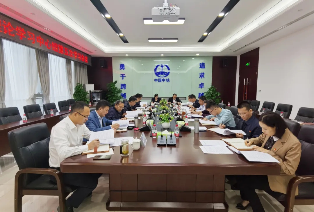 中铁交通党委召开中心组学习会议专题学习党的十九届五中全会精神