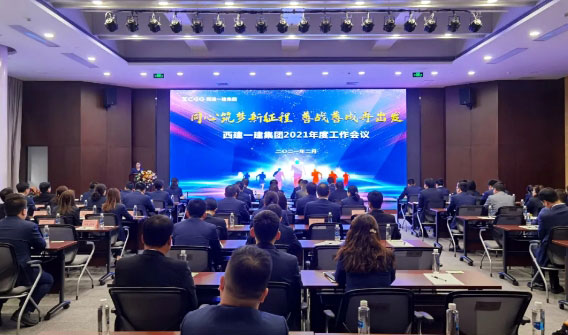 承前启后开新局，三年营收超百亿！一建集团2021年度工作会释放强劲动力