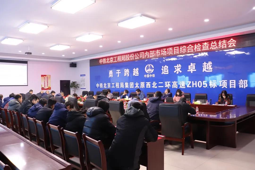 中铁北京工程局集团到太原西北二环高速ZH05标项目部开展股份公司内部市场项目综合检查