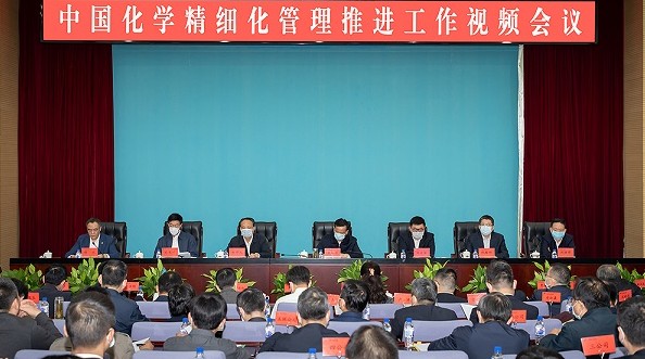 中国化学召开精细化管理推进工作视频会议
