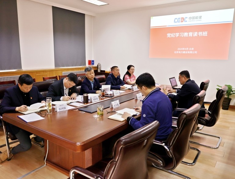 北京电建公司扎实开展党纪学习教育活动