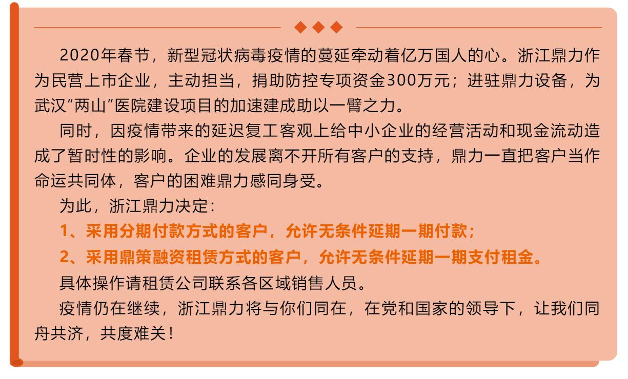 延期付款，疫情防控非常时期，鼎力推出重磅客户关怀举措 ！