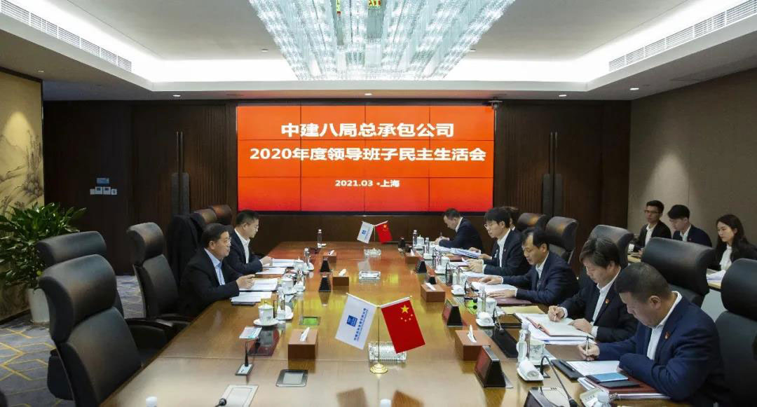 中建八局总承包公司召开2020年度领导班子民主生活会