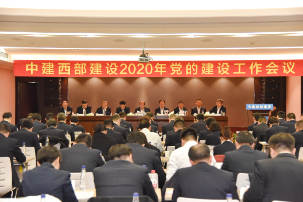 中建西部建设召开2020年党的建设工作会议