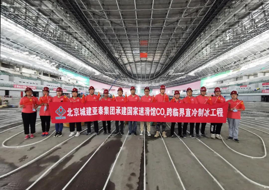 北京城建亚泰集团助力“绿色冬奥”，打造“最快的冰”
