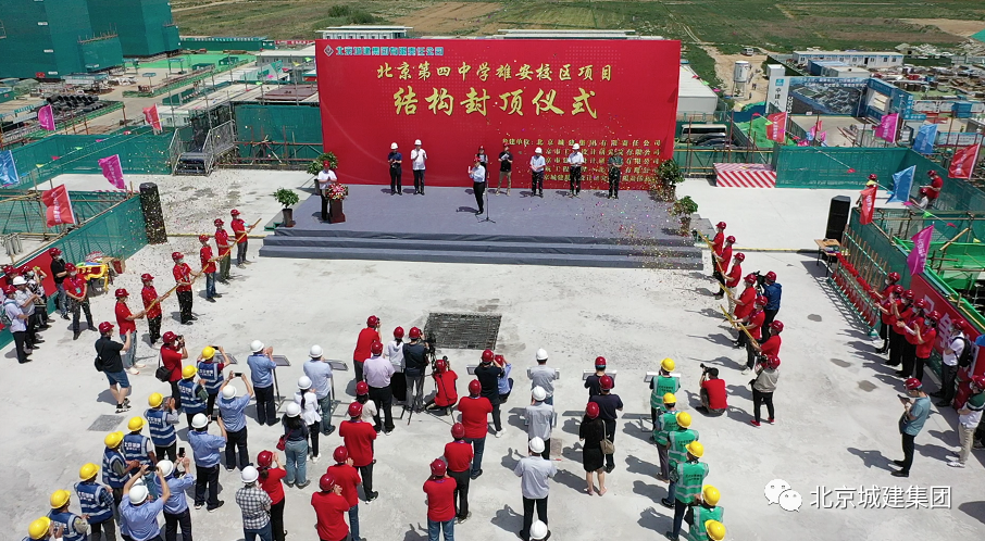 北京市第四中学雄安校区，封顶啦！