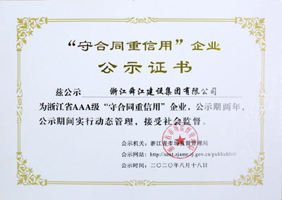 公司蝉联浙江省AAA级“守合同重信用”企业称号