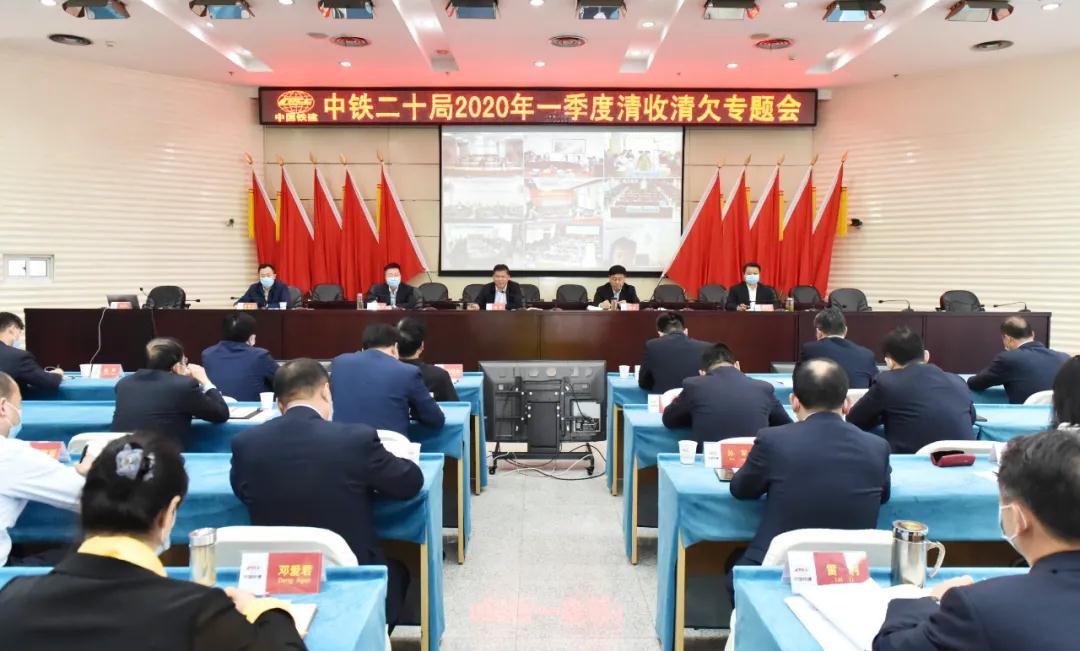 中铁二十局召开2020年一季度清收清欠专题视频会