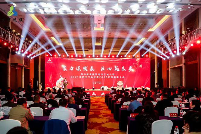 聚力谋发展，匠心筑未来——苏中建设南京区域公司召开2021年度工作会议暨2020年度表彰大会