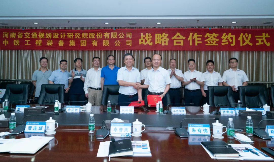 中铁装备与河南省交通规划设计研究院签订战略合作协议