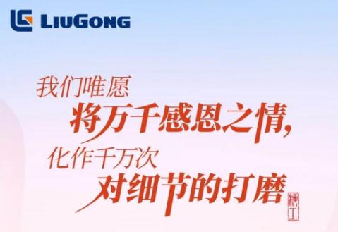 万千种感恩 千万次打磨 | 柳工祝您感恩节快乐！