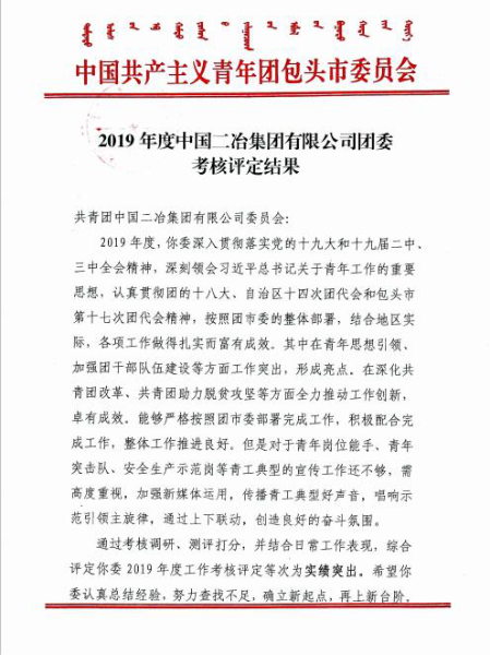 中国二冶团委被共青团包头市委员会评定为2019年度“实绩突出”贡献单位