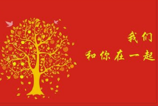 致全公司海外员工及家属的慰问信