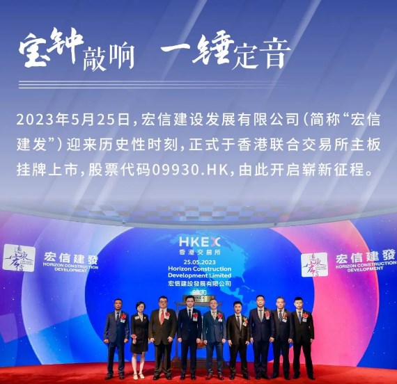 宏信建发（09930.HK）于香港联交所主板成功上市