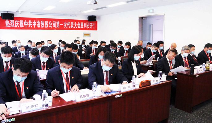 中冶陕投公司召开第一次党代会