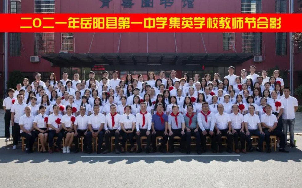 中辰科建集团参加岳阳县第一中学集英学校教师节庆祝表彰大会