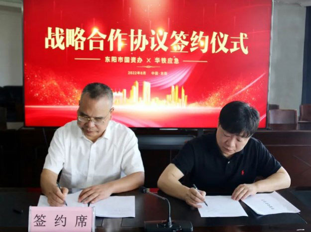 华铁应急与东阳市国资办签署全面战略合作协议