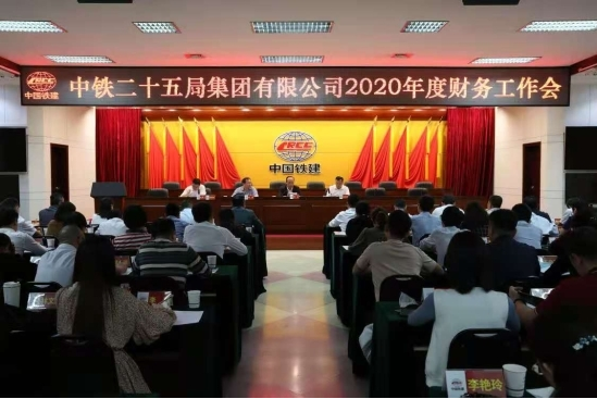 集团公司召开2020年度财务工作会议