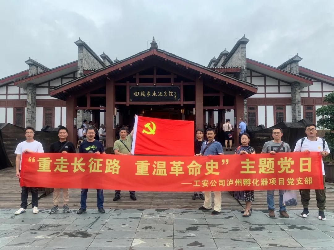 工安公司 | “重走长征路，重温革命史”主题党日
