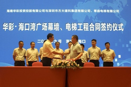 方大建科与海南华彩投资控股公司项目合同签约仪式圆满举行