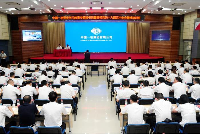 中国一冶举办党史学习教育专题读书班暨贯彻党的十九届五中全会精神培训班​