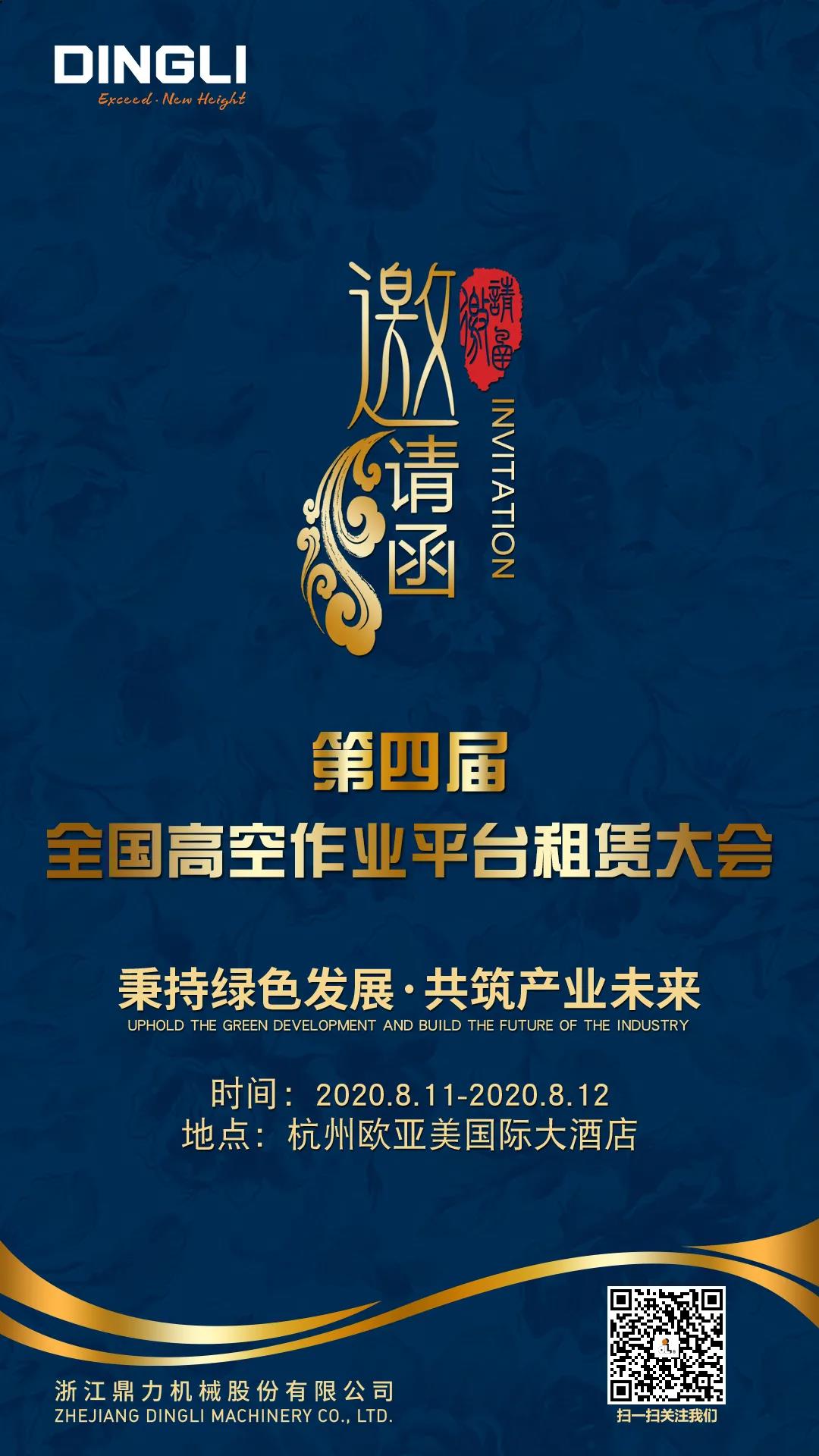 浙江鼎力诚邀您参加第四界全国高空作业平台租赁大会！