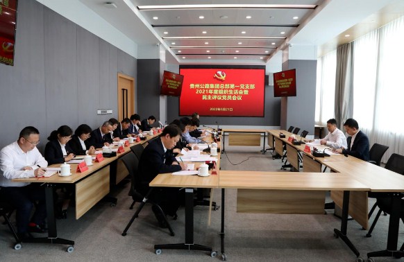 贵州公路集团总部一支部召开2021年度组织生活会暨民主评议党员会议