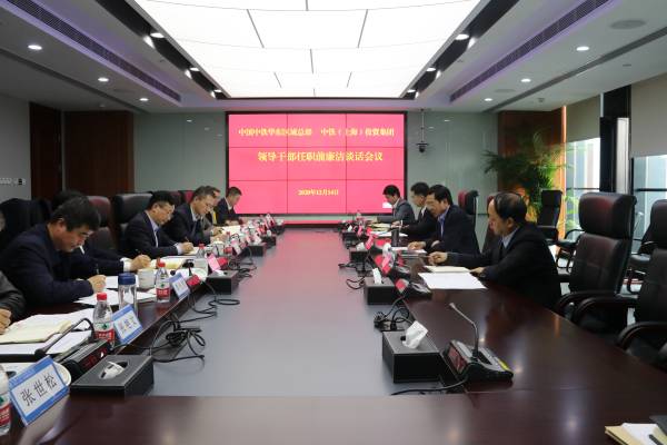 中国中铁华东区域总部（中铁上投）党委开展新任职干部廉洁谈话