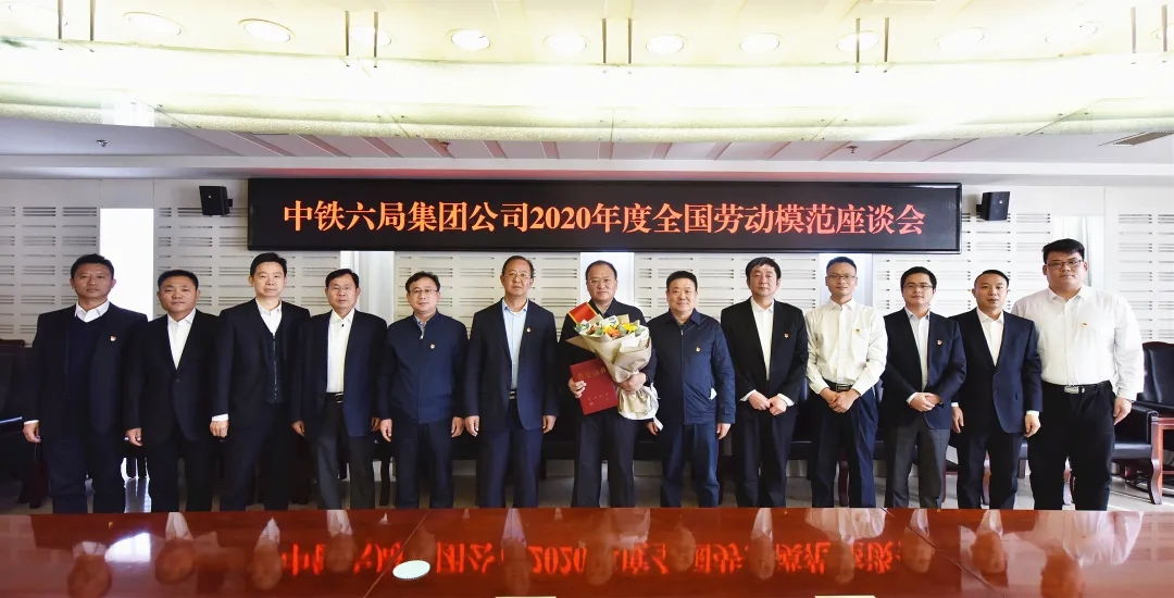 中铁六局召开全国劳动模范座谈会